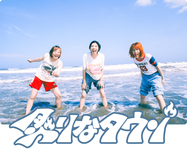 炙りなタウン
