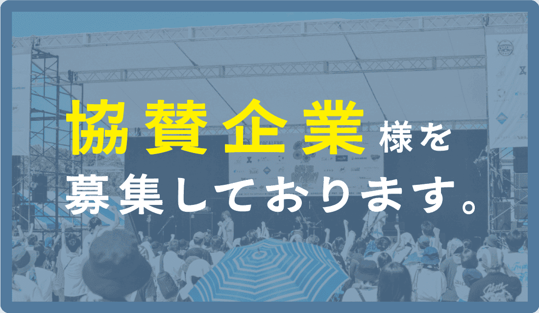 スポンサー様を募集しております。