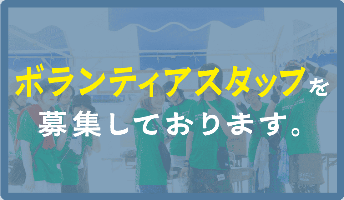 ボランティアスタッフを募集しております。