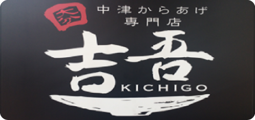 中津唐揚げ専門店 吉吾