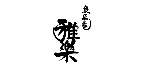 唯楽