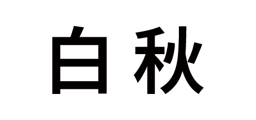 白秋