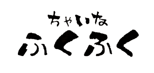 ちゃいなふくふく