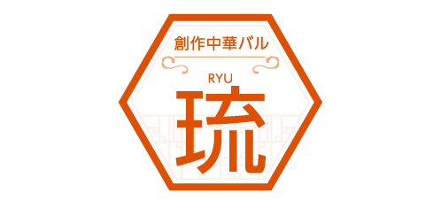 創作中華バル琉