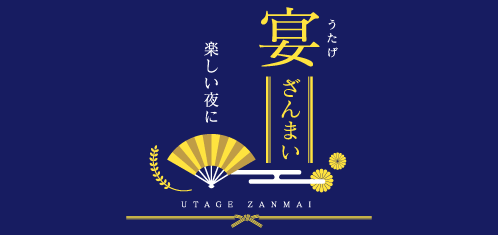 宴ざんまい
