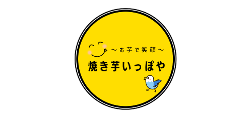 焼き芋いっぽや